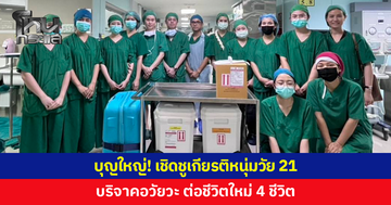 เชิดชูเกียรติ หนุ่มวัย 21 บริจาคอวัยวะต่อชีวิตใหม่ 4 ชีวิต