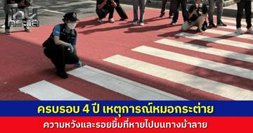  แม่ "หมอกระต่าย" โพสต์เศร้าครบรอบ 4 ปี ลูกสาวถูกบิกไบก์ชนดับทางม้าลาย เผยพ่อสานต่อเจตนารมณ์เป็นแพทย์อาสา พร้อมแต่งกลอนเตือนใจขอถนนปลอดภัยให้ทุกคน