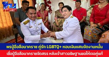 พรปู่อือลือนาคราช คู่รัก LGBTQ+ หอบเงินแสนจัดงานหมั้น เชื่อปู่อือลือนาคราชจัดสรร หลังเจ้าสาวอธิษฐานขอให้เจอคู่แท้