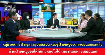 หนุ่ม อบต. สุดช้ำ! ครูสาวฮุบสินสอด หลังรู้ฝ่ายหญิงมีสามี-จดทะเบียนสมรสแล้ว ด้านฝ่ายหญิงยันให้คืนทั้งหมดไม่ได้