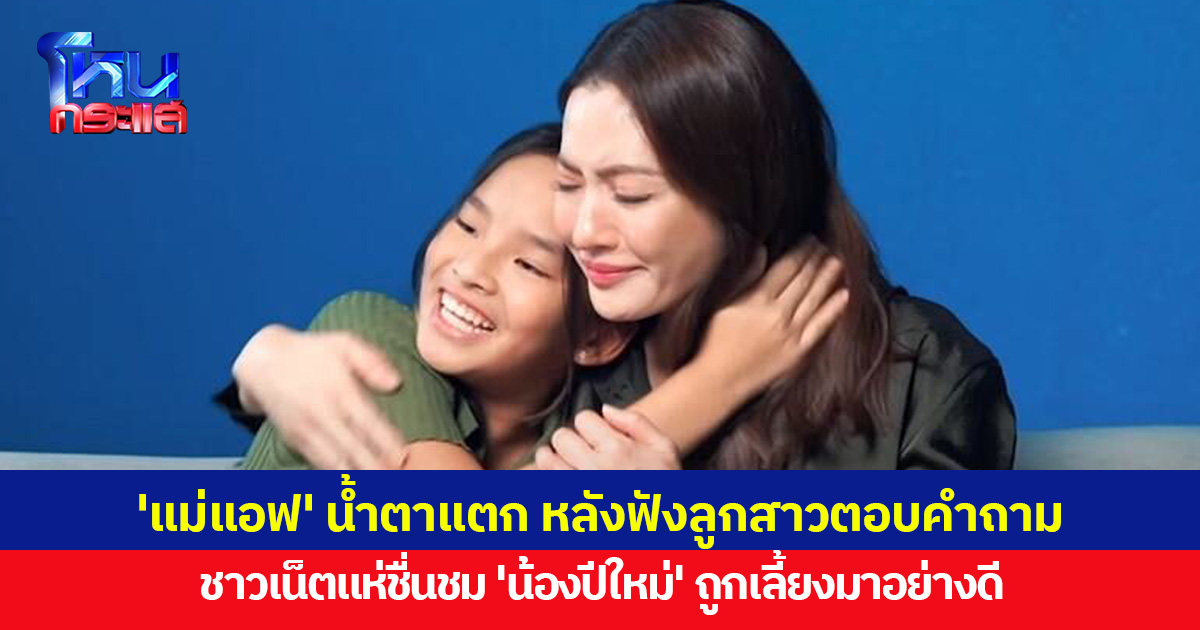 'แม่แอฟ' กลั้นน้ำตาไม่อยู่ หลังฟัง 'น้องปีใหม่' ตอบคำถาม "หนูเชื่อในแม่" ชาวเน็ตแห่ชื่นชม น้องถูกเลี้ยงมาอย่างดี