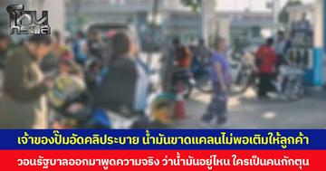 เจ้าของปั๊มอัดคลิประบาย น้ำมันขาดแคลนไม่พอเติมให้ลูกค้า วอนรัฐบาลออกมาพูดความจริง ว่าน้ำมันอยู่ไหน ใครเป็นคนกักตุน