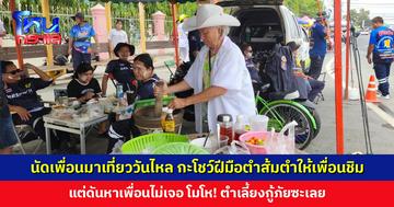 นัดเพื่อนมาเที่ยววันไหล ตั้งใจโชว์ฝีมือตำส้มตำให้เพื่อนชิม แต่ดันหาเพื่อนไม่เจอ โมโห! ตำเลี้ยงกู้ภัยซะเลย