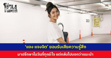 ‘แจง แจงจิต’ ยืนยันแค่คนกลางให้สองฝ่ายคุยกัน ยอมรับเสียความรู้สึก มาปรึกษาในวันที่ทุกข์ใจ แต่กลับไปบอกว่าแนะนำ