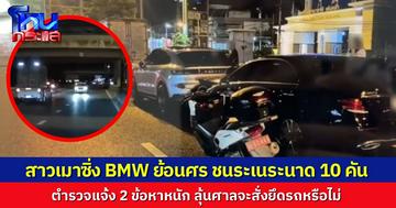 แจ้ง 2 ข้อหา! สาวเมาหนัก ขับ BMW ย้อนศร 5 กิโลเมตร บนถนนราชพฤกษ์ ชนรถคันอื่นพังยับ 10 คันรวด