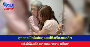 ลูกสาวเปิดใจกับคุณแม่ถึงเรื่องในอดีต หลังได้ฟังเรื่องราวของ ‘ทราย สก๊อต’ ขอบคุณที่ทำให้ได้ปลดล็อก