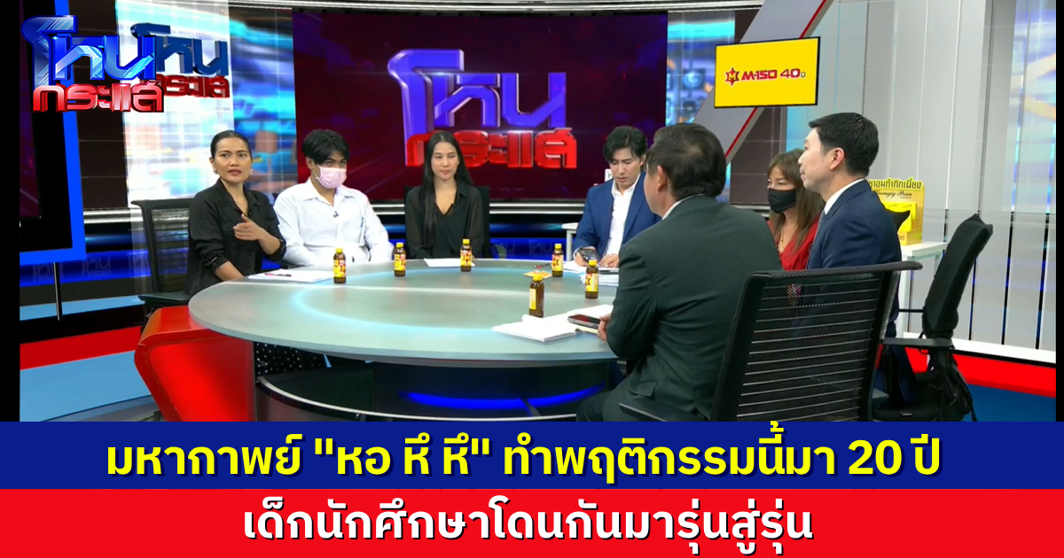 มหากาพย์ “หอ หึ หึ” สารพัดวีกรกรรมแสบตลอด 20 ปี นักศึกษาโดนกันมารุ่นสู่รุ่น พ่อแม่ผู้ปกครองรวมตัวสู้ หอนี้ต้องได้รับโทษ