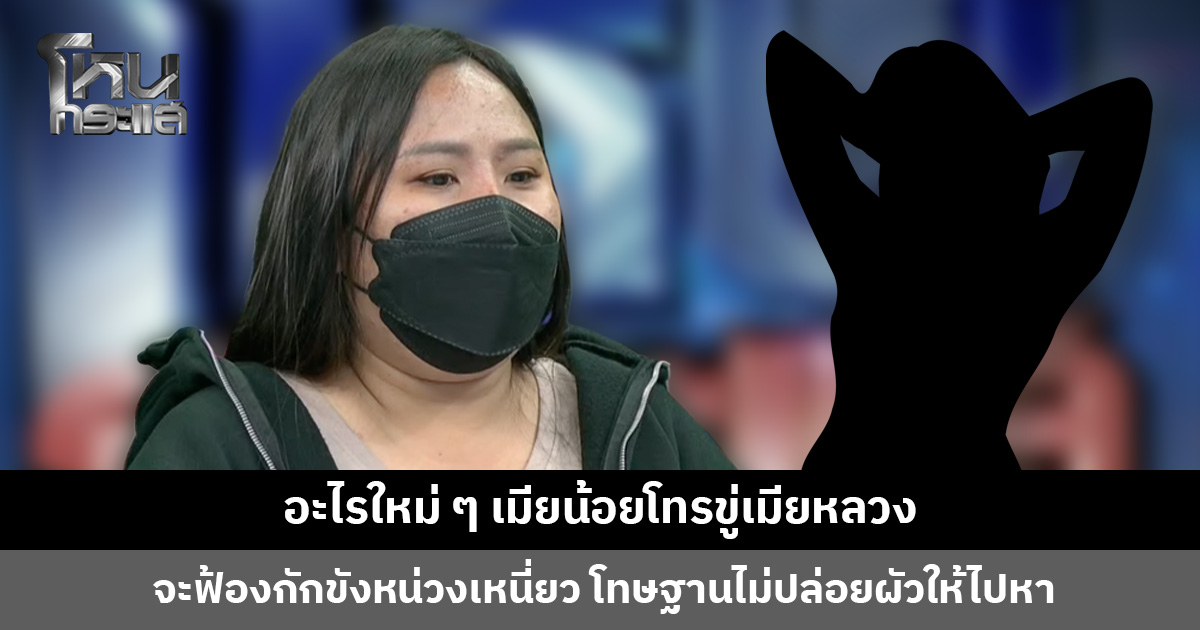 เมียน้อยโทรขู่เมียหลวง จะฟ้องกักขังหน่วงเหนี่ยว โทษฐานไม่ปล่อยผัวให้ไปหา แถมยังต่อว่าเมียหลวงว่า "หน้าด้าน"