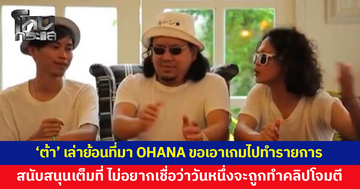 'ต้า' เล่าย้อนที่มาเกมจับไพ่ เผย OHANA เคยขอเอาไปทำเป็นรายการประจำ ไม่อยากจะเชื่อว่าวันหนึ่งจะถูกพาทัวร์ลง