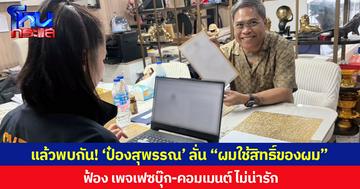 แล้วพบกัน! ‘ป๋องสุพรรณ’ ลั่น “ผมใช้สิทธิ์ของผม” ฟ้อง เพจเฟซบุ๊ก-คอมเมนต์ ไม่น่ารัก