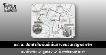 บช. น. ประชาสัมพันธ์เส้นทางขบวนเชิญพระศพ เจ้าฟ้าพัชรกิติยาภาฯ วันเสาร์ที่ 13 มิ.ย. นี้