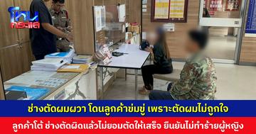 ช่างตัดผมผวา ลูกค้าด่ากราด-ข่มขู่ เพราะตัดผมไม่ถูกใจ ลูกค้าโต้ช่างตัดผิดแล้วไม่ยอมตัดต่อเสร็จ จึงโมโห
