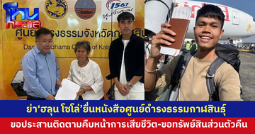 ย่า “ฮลุน โซโล่” พร้อมพี่ชาย-พี่สาว ร้องศูนย์ดำรงธรรมกาฬสินธุ์ ประสานคืบหน้าของการเสียชีวิต “ฮลุน โซโล่” พร้อมขอทรัพย์สินส่วนตัวบางรายการที่ยังไม่ได้รับ ยันไม่ได้เร่งรัด