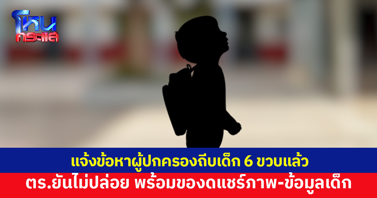 ผู้ปกครองถีบเด็ก 6 ขวบกลางโรงเรียน ถูกดำเนินคดีแล้ว ตร.ขอโซเชียลงดแชร์ภาพ-ข้อมูลเด็ก