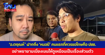 'อ.ตฤณห์' ฝากถึง 'หมอบี' ไม่ต้องขอโทษผม คนแรกที่ควรขอโทษ คือ ประชาชน ย้ำเราไม่รู้จักกัน 