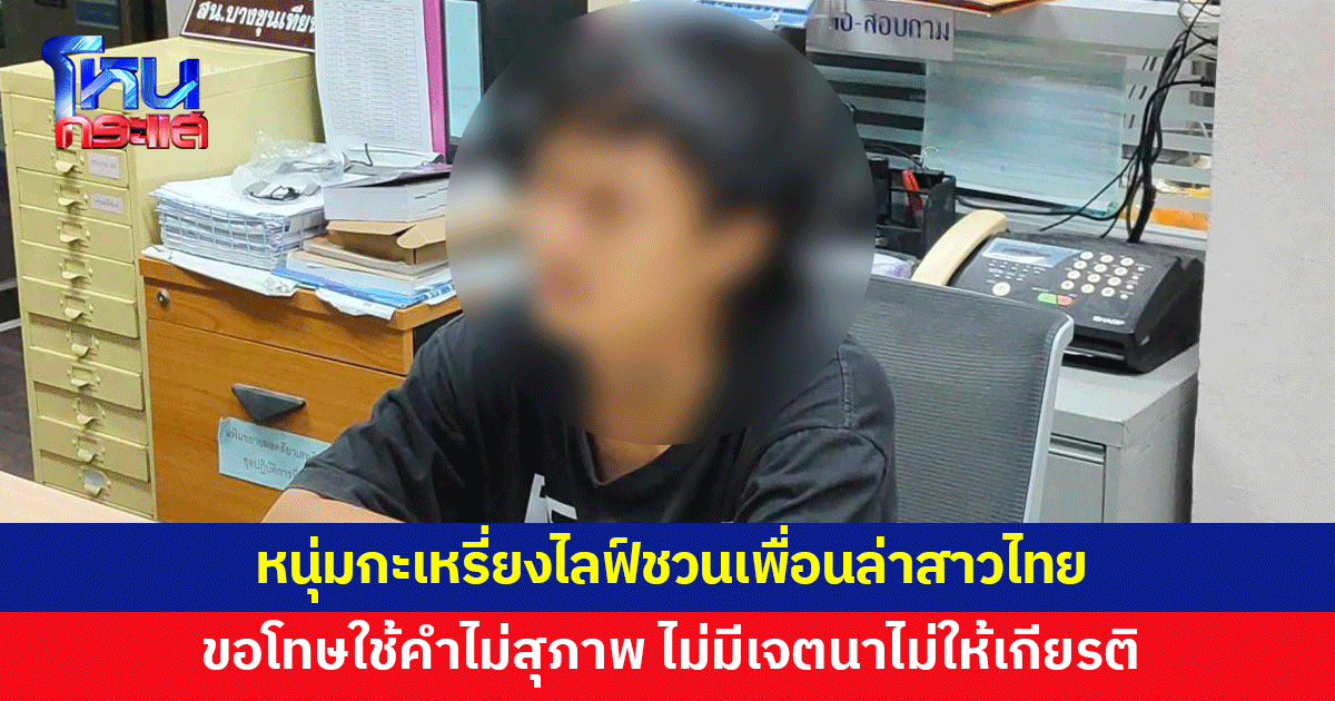 หนุ่มกะเหรี่ยงเข้ามอบตัว หลังไลฟ์ชวนเพื่อนล่าสาวไทย อ้างไม่มีเจตนาไม่ให้เกียรติ