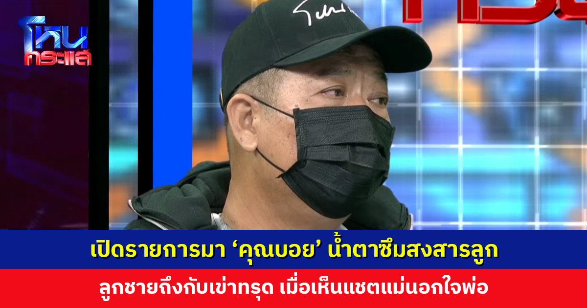 เปิดรายการมา ‘คุณบอย’ น้ำตาซึมสงสารลูก ลูกชายถึงกับเข่าทรุดเมื่อเห็นแชตแม่นอกใจพ่อ