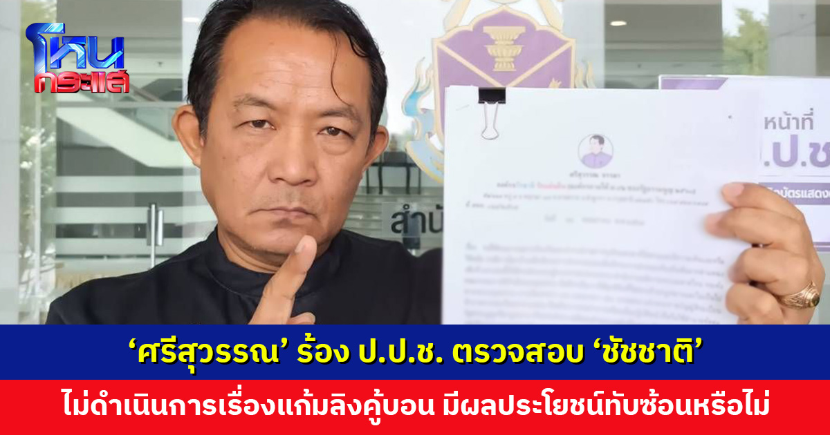 ‘ศรีสุวรรณ’ ร้อง ป.ป.ช. ตรวจสอบ ‘ชัชชาติ’ ปมแก้มลิงคู้บอน