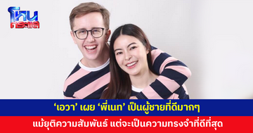 'เอวา' เผยความรู้สึกหลังยุติความสัมพันธ์ 'พี่เนท' เป็นผู้ชายที่ดีมากๆ