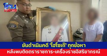  อ่วม! กองปราบฯ ยันดำเนินคดี 'ฮอต' ไฮโซเก๊ ทุกข้อหา หลังพบติดตราราชการ-เครื่องราชอิสริยาภรณ์