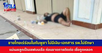 เร่งช่วยชายไทยเร่ร่อนในกัมพูชา ปวดท้อง รพ. ไม่รับรักษา แม่เผยลูกขาดการติดต่อ เชื่อถูกหลอก-ทำร้าย