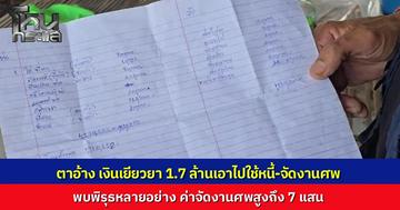 เจ้าหน้าที่เข้าตรวจสอบ กรณีน้อง 10 ขวบ สูญเสียแม่จากเครนถล่มทับรถไฟ ถูกตาแท้ๆ เอาเงินเยียวยาไป 1.7 ล้าน แจงเอาเงินไปทำอะไรบ้าง อ้างจัดงานศพหมด 7 แสน ผู้ว่าฯ สั่งสอบพบพิรุธบัญชีค่าใช้จ่ายอื้อ