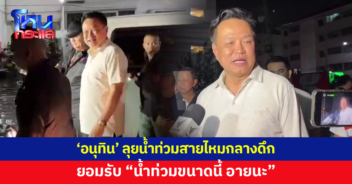 'อนุทิน' ลุยน้ำท่วมสายไหมกลางดึก แจกถุงยังชีพ ให้กำลังใจชาวบ้าน ยอมรับ "น้ำท่วมขนาดนี้ อายนะ"