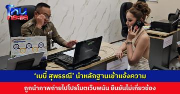 ‘เบบี๋ สุพรรณี’ นำหลักฐานเข้าแจ้งความ ถูกนำภาพถ่ายไปโปรโมตเว็บพนัน ยืนยันไม่เกี่ยวข้อง เตรียมปิดบัญชี OnlyFan