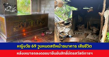 หญิงวัย 69 มีโรคประจำตัว เหมารถลงดอยมายืนยันสิทธิ์บัตรสวัสดิการฯ วูบหมดสติหน้าธนาคาร ก่อนเสียชีวิต
