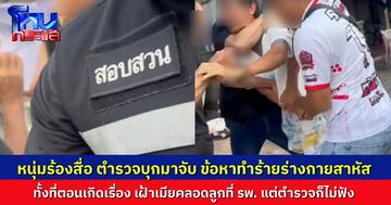 หนุ่มวัย 36 ขอความเป็นธรรม ถูกตำรวจบุกมาจับติดคุก ฐานทำร้ายร่างกายสาหัส ทั้งที่มีหลักฐานยืนยันความบริสุทธิ์ ตอนเกิดเหตุ เฝ้าเมียคลอดลูกอยู่เลย