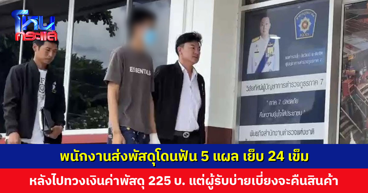 พนักงานส่งพัสดุโดนฟัน 5 แผล เย็บ 24 เข็ม หลังไปทวงเงินค่าพัสดุ 225 บาท แต่ผู้รับบ่ายเบี่ยงจะคืนสินค้า
