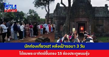นักท่องเที่ยวเฮ! หลังเฝ้ารอมา 3 วัน ได้ชมพระอาทิตย์ขึ้นตรง 15 ช่องประตูปราสาทพนมรุ้ง