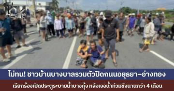 ไม่ทน! ชาวบ้านบางบาลรวมตัวปิดถนนอยุธยา–อ่างทอง เรียกร้องเปิดประตูระบายน้ำบางกุ้ง หลังประสบปัญหาน้ำท่วมขังนานกว่า 4 เดือน