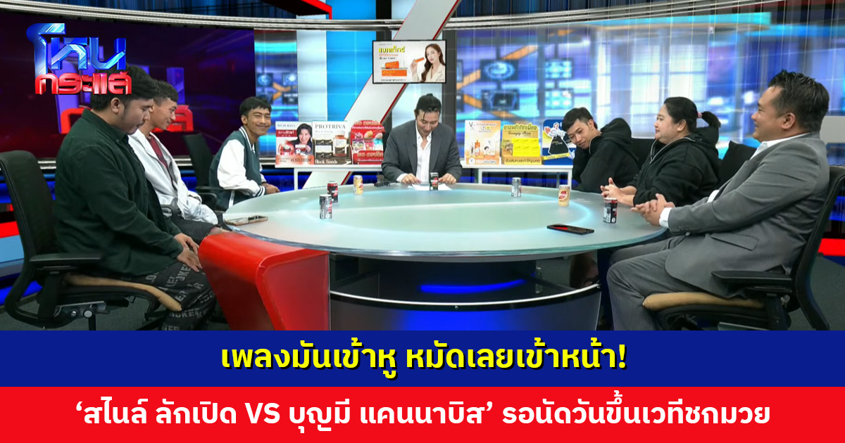 เพลงมันเข้าหู หมัดเลยเข้าหน้า! ‘สไนล์ ลักเปิด VS บุญมี แคนนาบิส’ รอนัดวันขึ้นเวทีชกมวย จบศึกแบบลูกผู้ชาย
