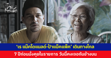 ชาวเน็ตแห่แชร์คลิป 'เร แม๊คโดแนลด์-ป้าแบ็คแพ็ค' 2 นักเดินทางออกเดินทางไกล เชื่อคงได้เจอกันข้างบน