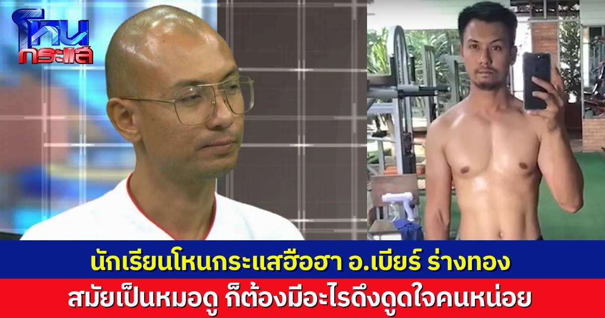 นักเรียนในคลาสตื่นเต้นร่างทอง สมัยก่อนของ อ.เบียร์ คนตื่นธรรม ลงความเห็น ตื่นจริงค่ะ