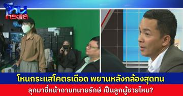 โหนกระแสอย่างเดือด! พยานของ “เอ้” ที่นั่งฟังอยู่นานทนไม่ไหว ลุกมาชี้หน้าถาม “ไม่มีความเป็นลูกผู้ชายเลยนะ”