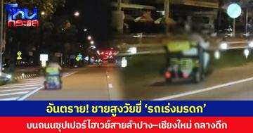 อันตราย! ชายสูงวัยขี่ ‘รถเร่งมรดก’ บนถนนซุปเปอร์ไฮเวย์สายลำปาง–เชียงใหม่ กลางดึก