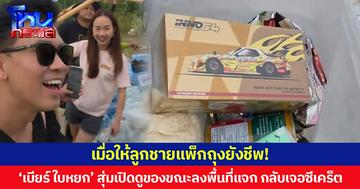 เมื่อให้ลูกชายแพ็กถุงยังชีพ! ‘เบียร์ ใบหยก’ สุ่มเปิดดูของขณะลงพื้นที่แจก กลับเจอซีเคร็ต