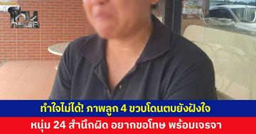 แม่ทำใจไม่ได้ ภาพลูก 4 ขวบโดนตบยังฝังใจ ขณะนั่งอยู่ในอ้อมกอดตัวเอง ด้านหนุ่ม 24 สำนึกผิด อยากขอโทษ พร้อมเจรจาไกล่เกลี่ย ยอมรับเคยป่วยจิตเวชจริง