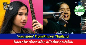 ‘เนเน่ รอยัล’ ร็อกเกอร์สาวน้อยจากไทย ดังไกลในเวทีระดับโลก
