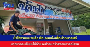 น้ำใจจากแนวหลัง ซัก-อบแห้งเสื้อผ้าทหารฟรี ผู้ดูแลร้านเผยสภาพเสื้อผ้า ทั้งตากแดด-ลุยโคลน หากขาดจะเย็บปะให้ด้วย