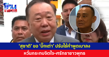 'สุชาติ' ขอ 'บิ๊กเต่า' ปรับใช้คำพูดให้เบาลง หวั่นกระทบจิตใจชาวพุทธ