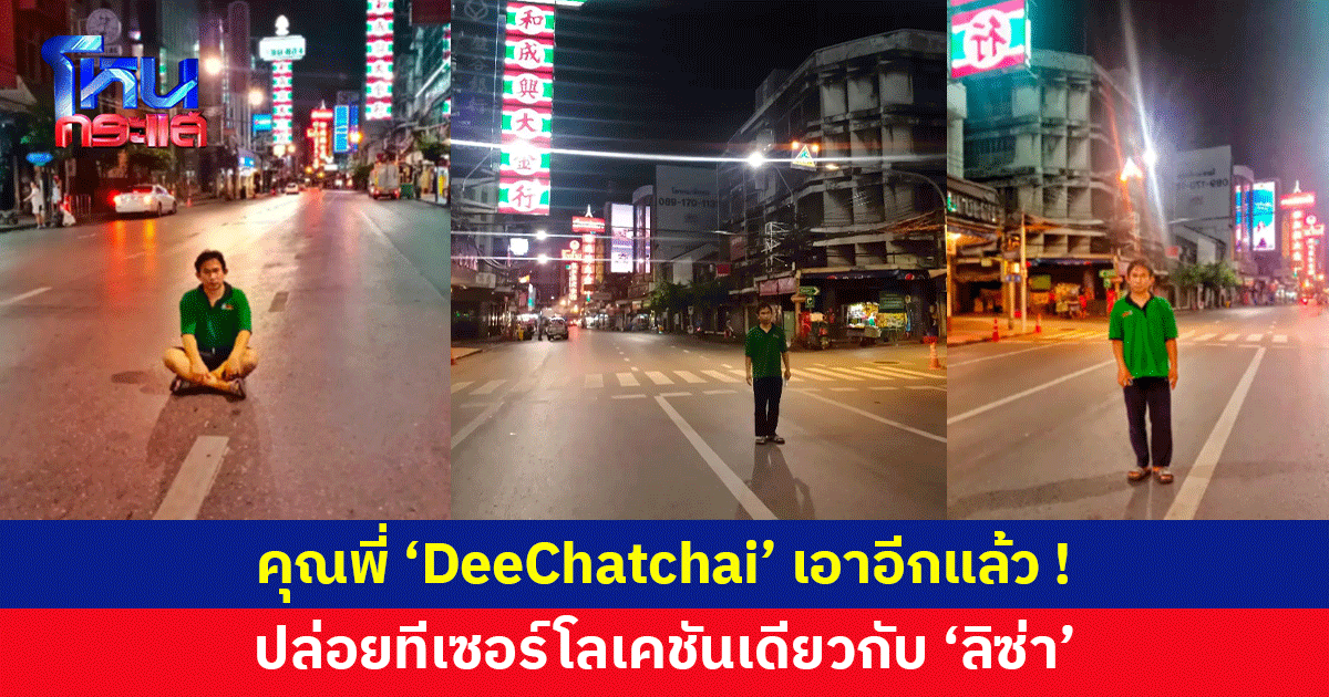 คุณพี่ 'DeeChatchai' เอาอีกแล้ว! ยืนถ่ายภาพที่เยาวราช ชาวเน็ตเมนต์เตรียมดูภาพคู่ 'ลิซ่า' 