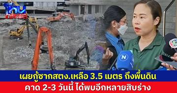 รองผู้ว่า กทม.เผยกู้ซากสตง. เหลือ 3.5 เมตร ถึงพื้นดิน คาด 2-3 วันนี้ ได้พบอีกหลายสิบร่าง 