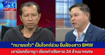“ทนายแก้ว” เป็นโจทก์ร่วมอัยการ ฟ้องอาญาสาว BMW ซิ่งชน 3 แม่ลูก เรียกค่าเสียหาย 24 ล้าน