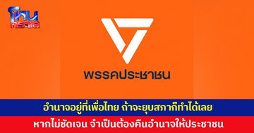 'ประชาชน' ออกแถลงการณ์ อำนาจอยู่ที่เพื่อไทย ถ้าจะยุบสภาก็ทำได้เลย 