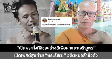 เปิดโพสต์สุดท้าย พระรัชตะ ทองบุราณ อดีตพระเอกหมอลำชื่อดัง ก่อนมรณภาพพร้อมคณะพระธุดงค์