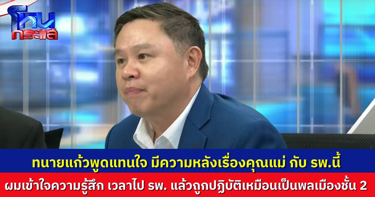 “ทนายแก้ว” เสียงสั่น ฟังเรื่องราวบัณฑิตสาวเสียพ่อ หลังป่วยกลางดึก แล้วถูก รพ.ไล่กลับ เผยแม่ของทนายแก้ว ก็เสียที่โรงพยาบาลนี้เหมือนกัน