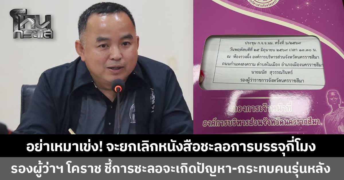 อย่าเหมาเข่ง! รองผู้ว่าฯ โคราช ถามจะยกเลิกหนังสือชะลอการบรรจุกี่โมง หวั่นเกิดปัญหาซ้ำซ้อน-กระทบคนรุ่นหลัง ชี้หากพบทุจริตค่อยตามสอยทีหลัง
